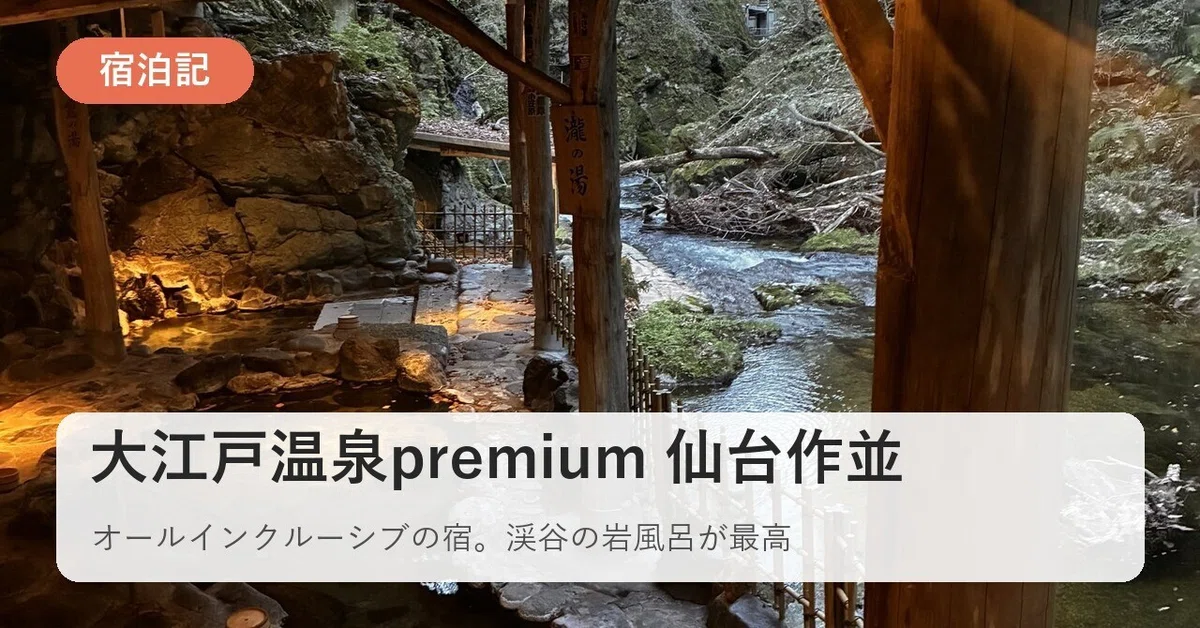 [Stay Report] Oedo Onsen Monogatari Premium Sendai Sakunami | An all ...