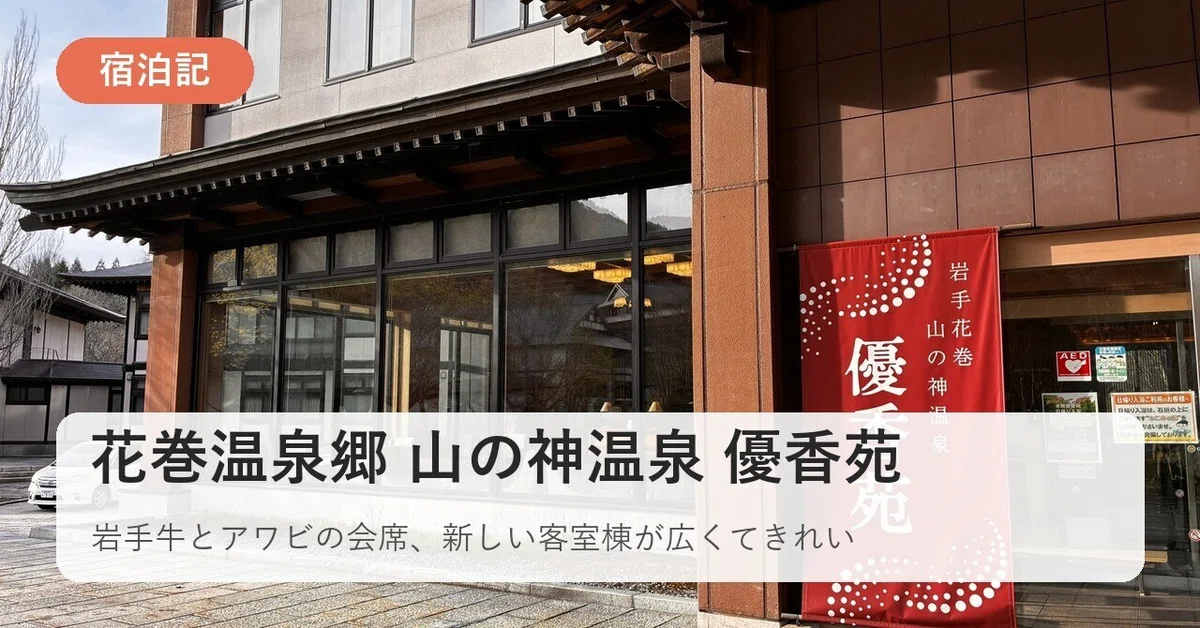 [Stay Report] Hanamaki Onsen-kyo Yamanokami Onsen Yukaen | A hot spring ...