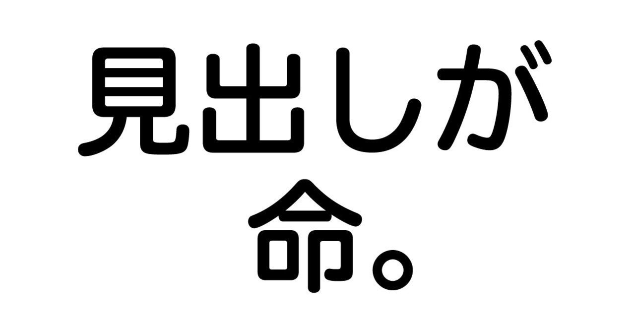本づくりの舞台裏 見出し で気を惹くことは罪なのか フォレスト出版 Note 本づくりの舞台裏 見出し で気を惹くことは罪なのか フォレスト出版 Note