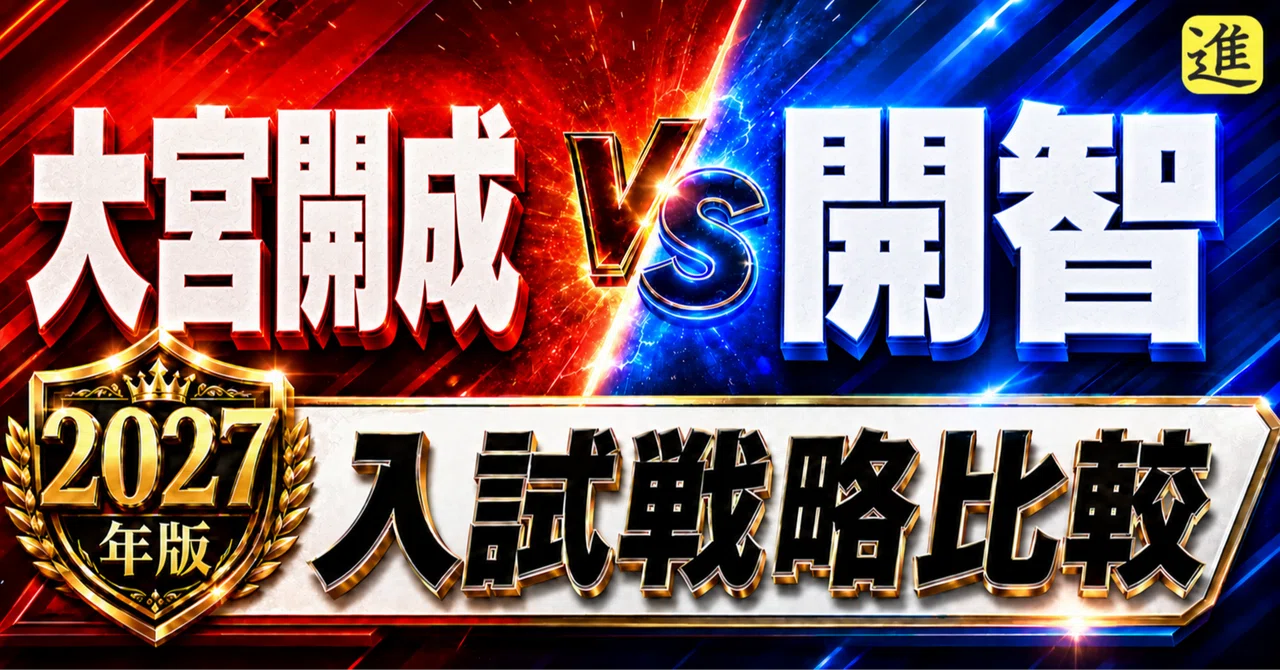 🟥大宮開成vs🟦開智|2027年入試、あなたのお子さんはどちら向き?の見出し画像