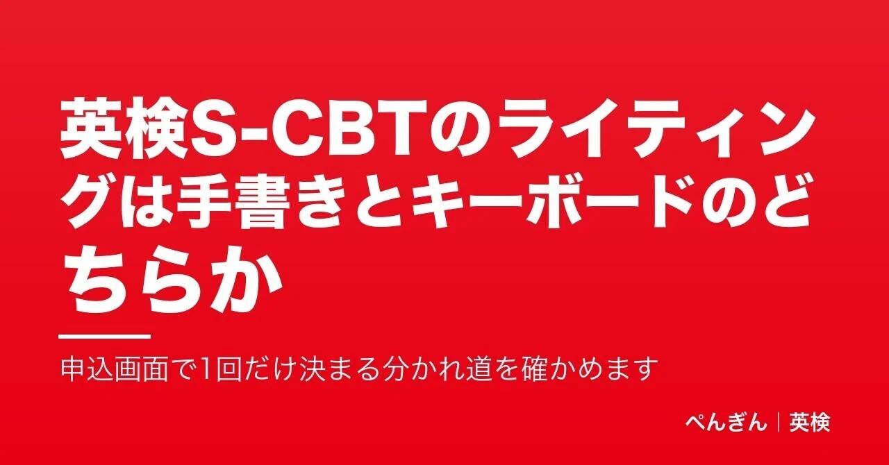 Handwriting or Keyboard for Eiken S-CBT Writing: Checking the fork in ...
