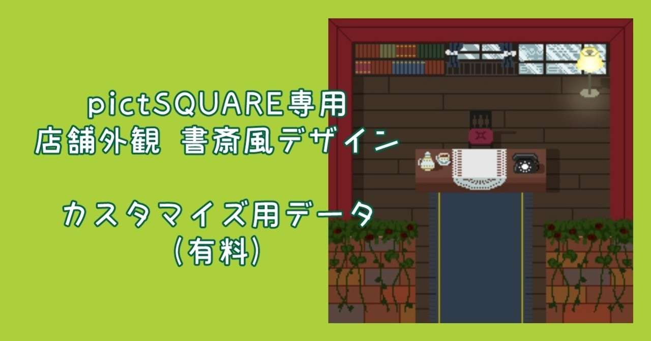 ピクスク用書斎風店舗外観 Clip Psd 咲小梅 イラスト Note