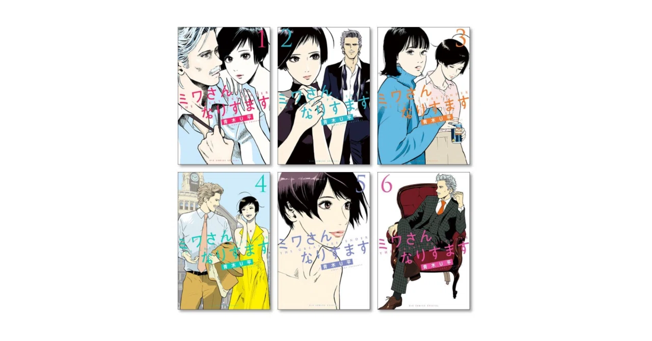 ミワさんなりすます 全巻セット 1〜15巻　青木Ｕ平 小学館 ミワさんなりすます 15 | 書籍 | 小学館