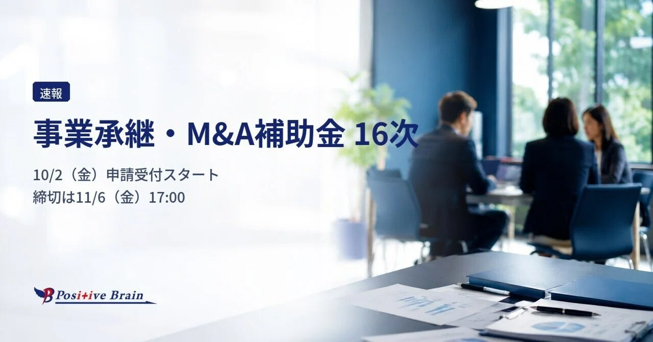 [Breaking News] Business Succession and M&A Subsidy 16th Call for ...