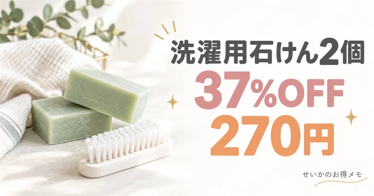 [37% OFF] 2 bars of 133g laundry soap for 270 yen. Check storage ...