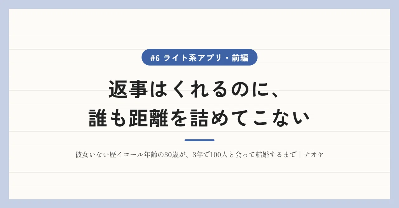 [#6 Light Apps: Part 1] They reply, but no one lets me get close｜ナオヤ｜イコ ...