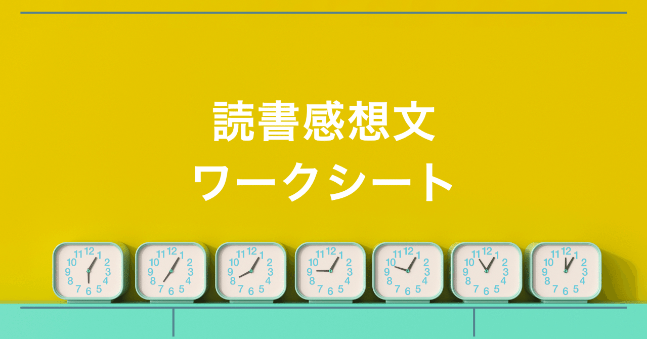 無料公開 穴埋め式 読書感想文ワークシート ひらめき研究社 Note