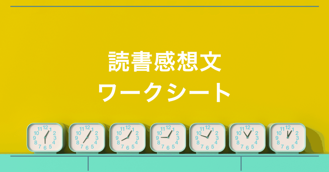 読書感想文講座 の新着タグ記事一覧 Note つくる つながる とどける