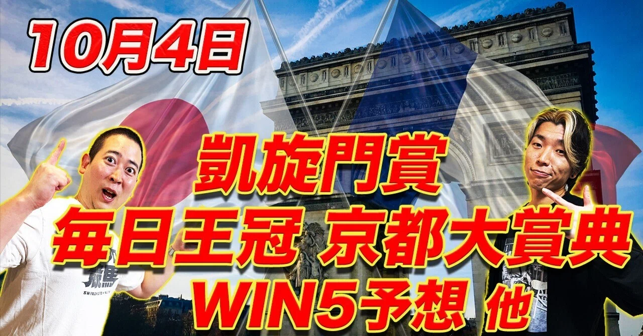10/4(Sun)凱旋門賞・毎日王冠・京都大賞典・WIN5】京都1,9,10,11,12R