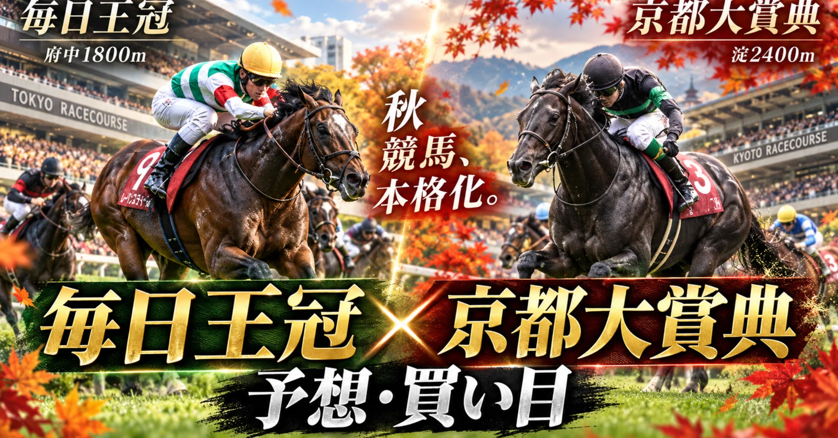 予想・買い目】毎日王冠／京都大賞典｜[MURA]ムラマシ🤓ウマ