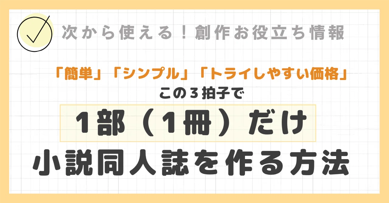 1部（1冊）だけシンプル＆簡単に小説同人誌をつくる方法📚｜Chiaki