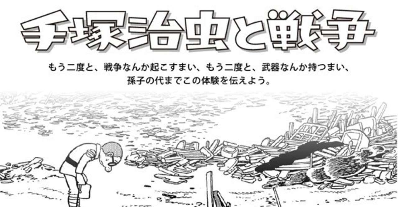 あれから75年 手塚治虫と戦争 手塚治虫全巻チャンネル 某 Note