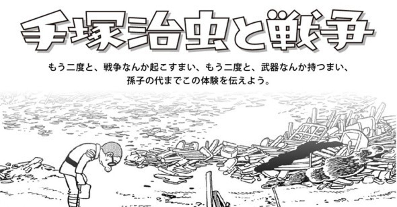 あれから75年 手塚治虫と戦争 手塚治虫全巻チャンネル 某 Note