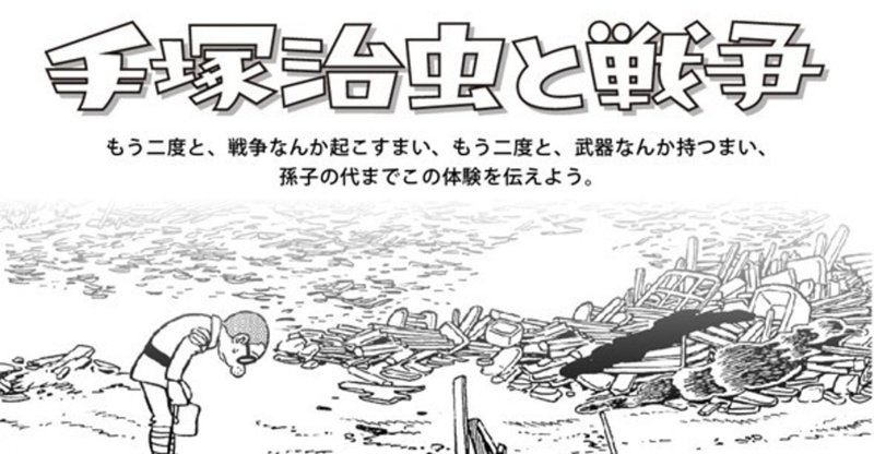 あれから75年 手塚治虫と戦争 手塚治虫全巻チャンネル 某 Note