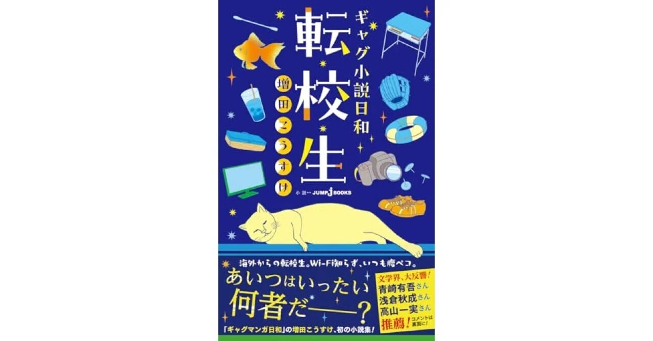 増田こうすけ『ギャグ小説日和 転校生』で脳みそがバグった話。｜美琴