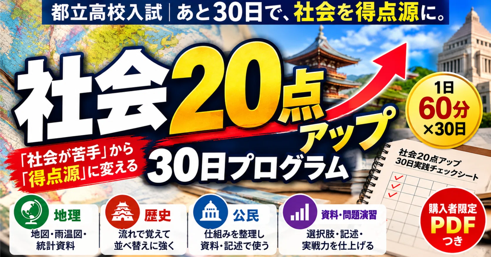 偏差値45〜60台から狙う】都立高校受験・社会20点アップ「30日実践