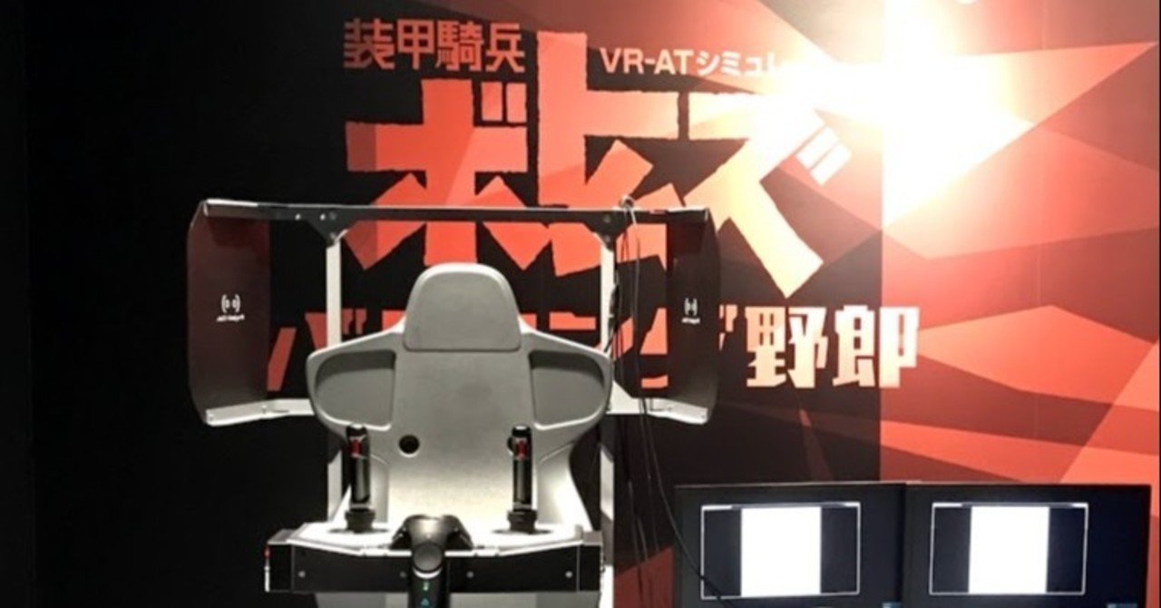 Vr Atシミュレーター 装甲騎兵ボトムズ バトリング野郎 熱湯安価 Note Vr Atシミュレーター 装甲騎兵ボトムズ バトリング野郎 熱湯安価 Note