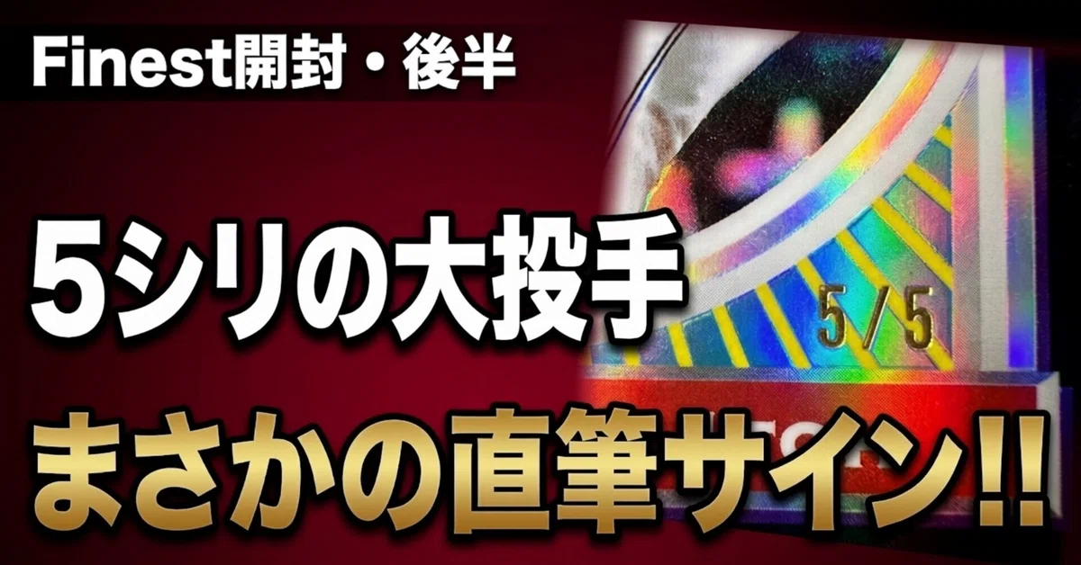 topps 伊藤大海　25シリ　5シリ 開封・後半】Finest後半戦でまさかの大事件。「サイン欲しい」って言っ