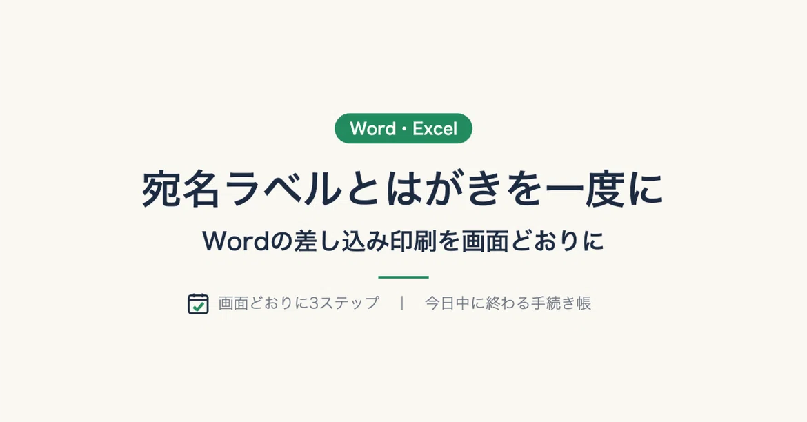 Creating address labels and postcards at once using Word Mail Merge｜今日中 ...