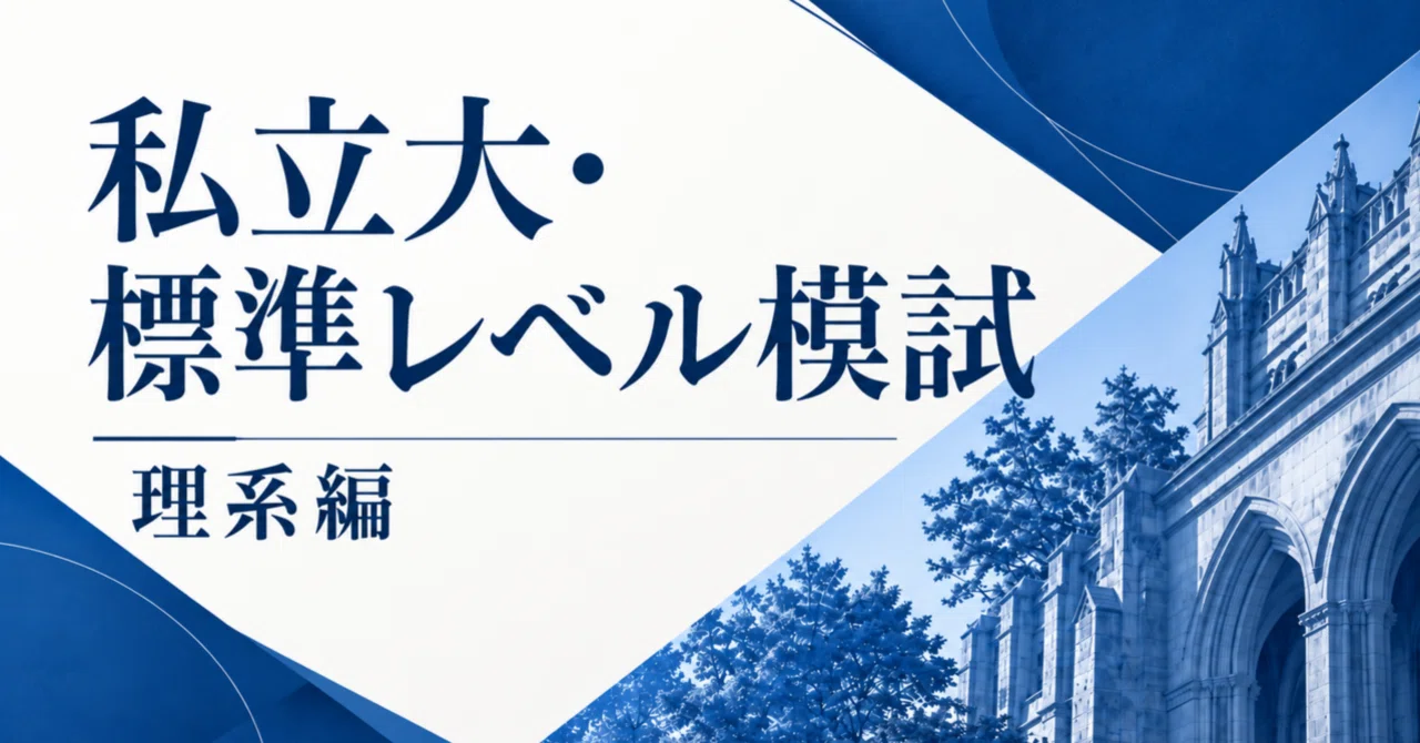 私立大・標準レベル模試【理系編】｜全10回｜知の前線(大学受験アカウント)