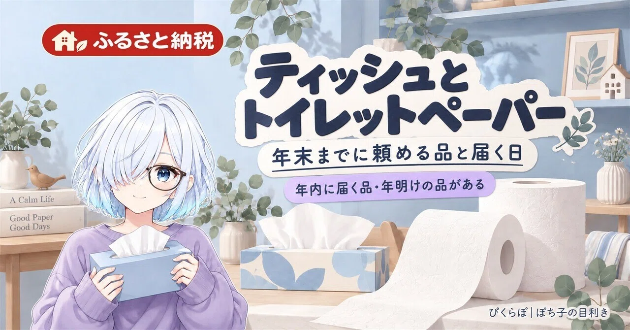 Furusato Nozei Tissues and Toilet Paper: Items You Can Order by Year ...