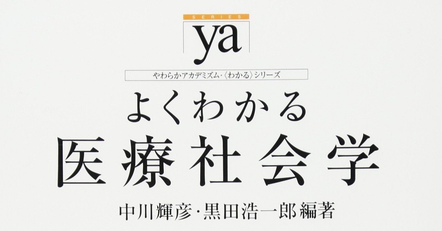 医療社会学ゼミ スティグマ くらむぼん Note