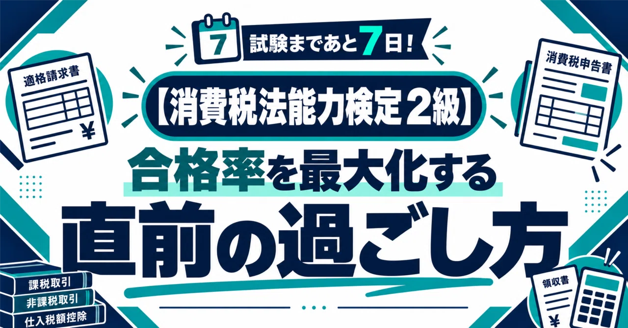 [Consumption Tax Law Proficiency Test Level 2] Only 7 days left until ...