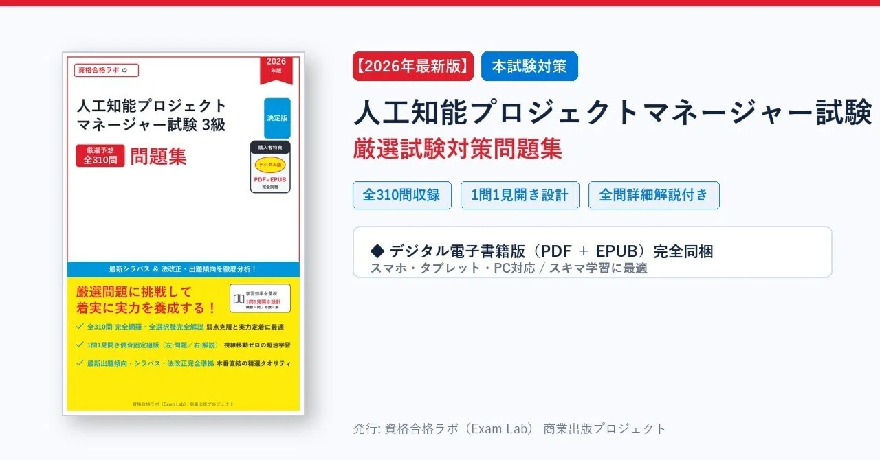 2026年最新版】人工知能プロジェクトマネージャー試験 3級 試験対策