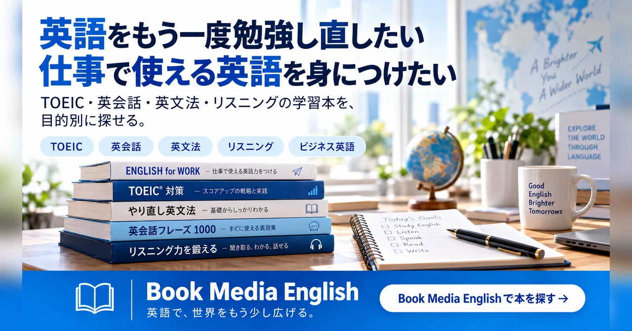 TOEIC・英会話・英文法、目的から英語学習本を探す。Book Media