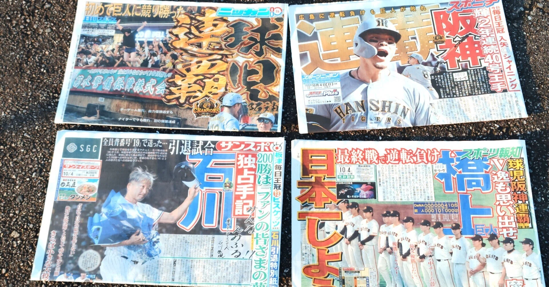 阪神タイガース優勝・連覇】茨城県内で買った今朝のスポーツ紙（悲喜