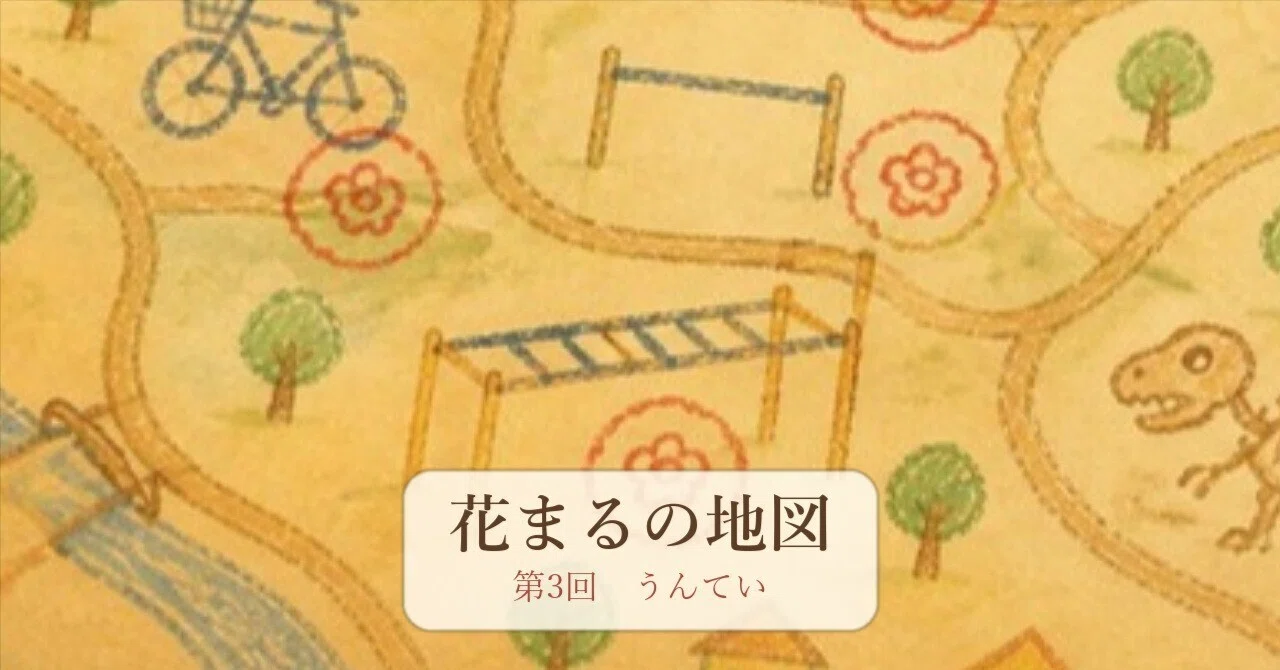 The Place I Least Wanted to Come｜Hanamaru Map ③｜あおい鳥｜『言葉」と『子ども』をつなぐ