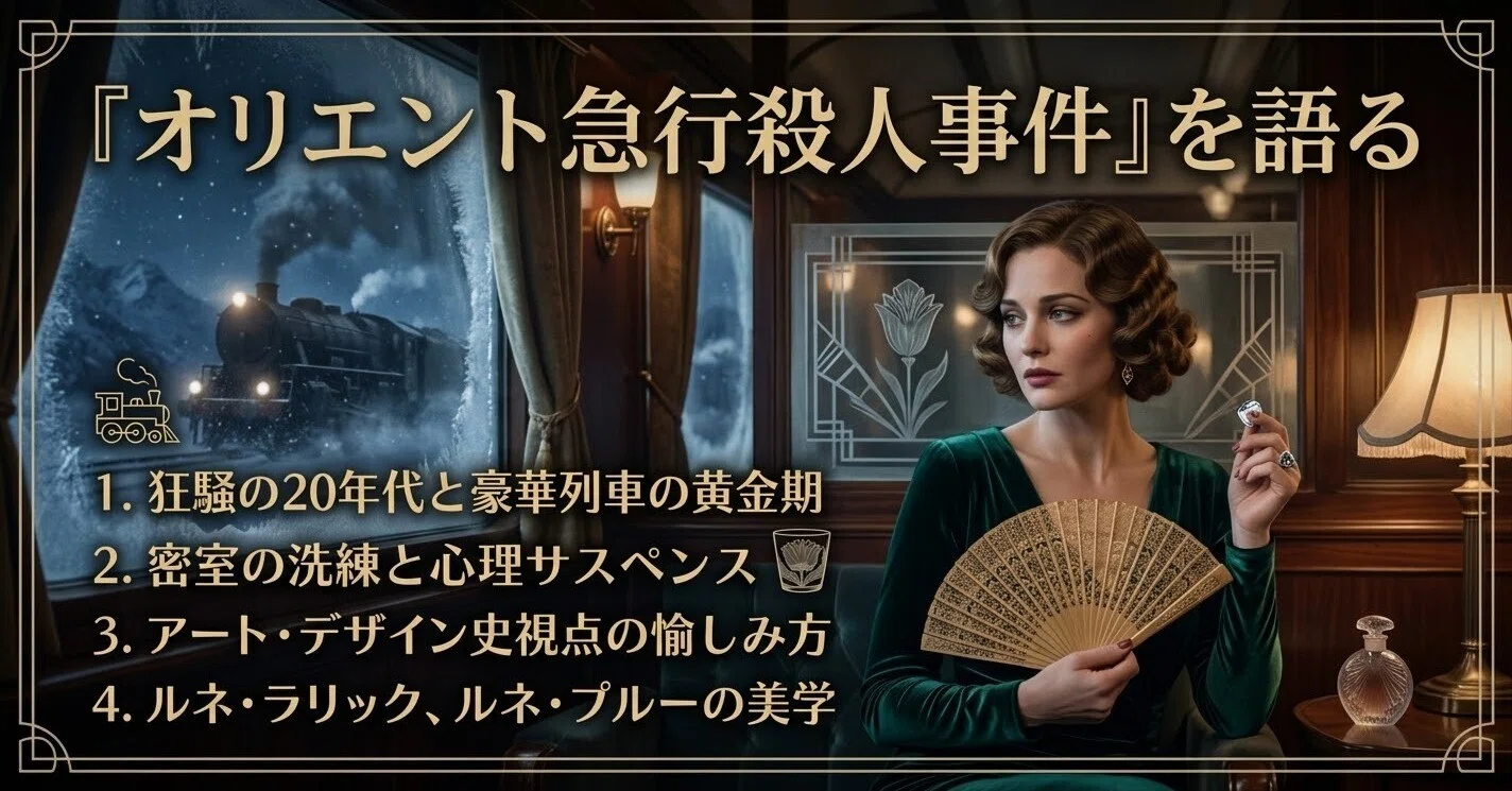 映画と旅する。今日の出来事】オリエント急行の魅力を深掘り！アール