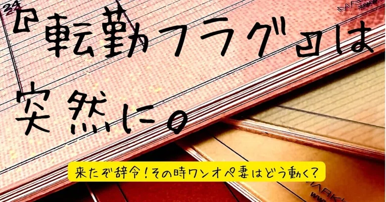 [Terror?! Job Transfer = Forced Life Reset] ② Don't leave it to your ...