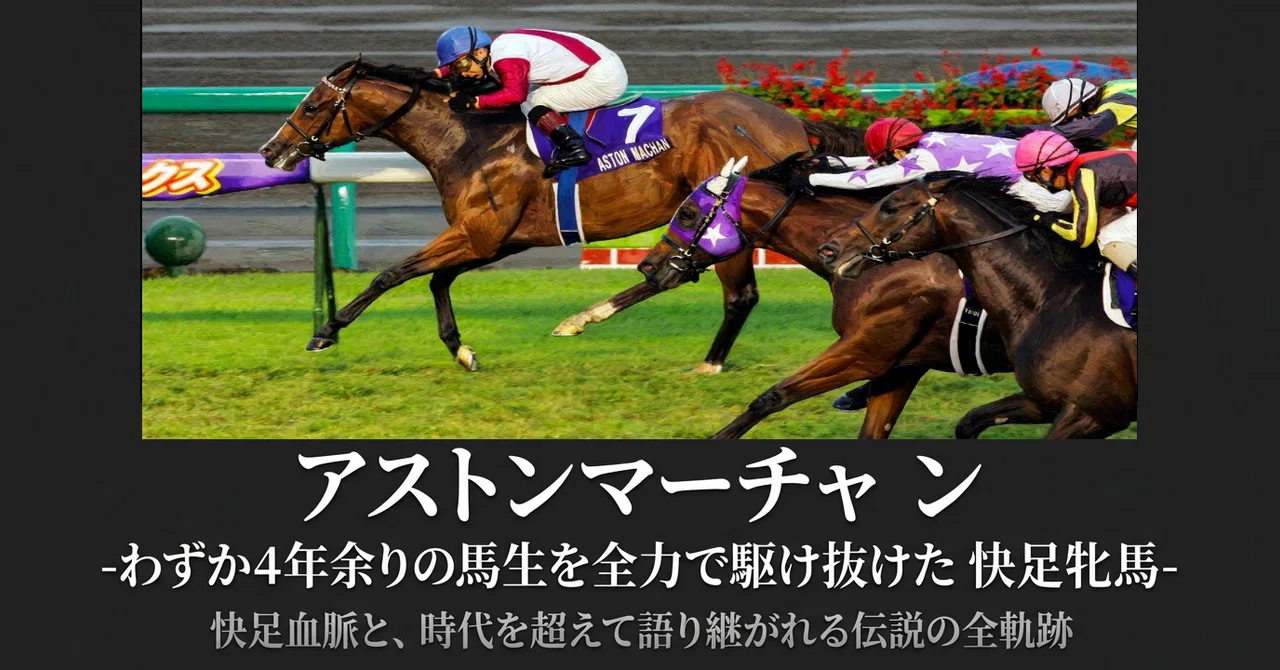 アストンマーチャン -わずか4年余りの馬生を全力で駆け抜けた快足牝馬