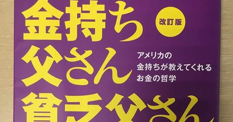 金持ち父さん貧乏父さん 感想 個人的メモ はるくん Note