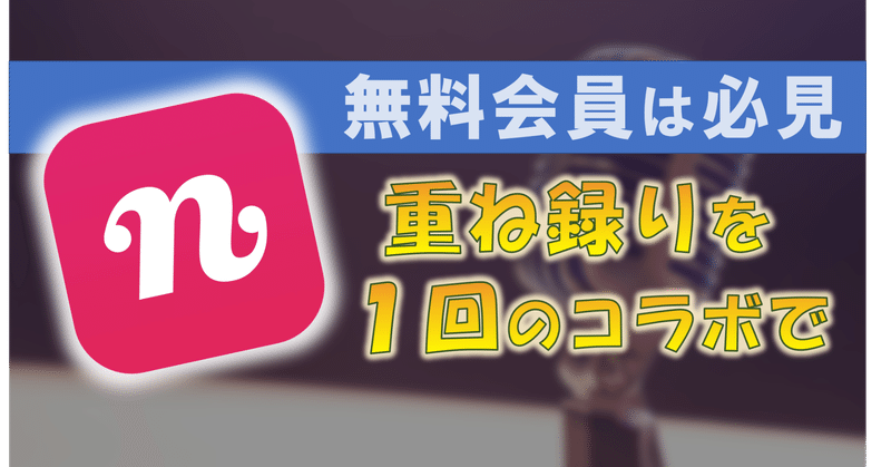 Nana シークレット機能を使わずに重ね録りで単発投稿 コラボ可 をする方法 フクナガ Note