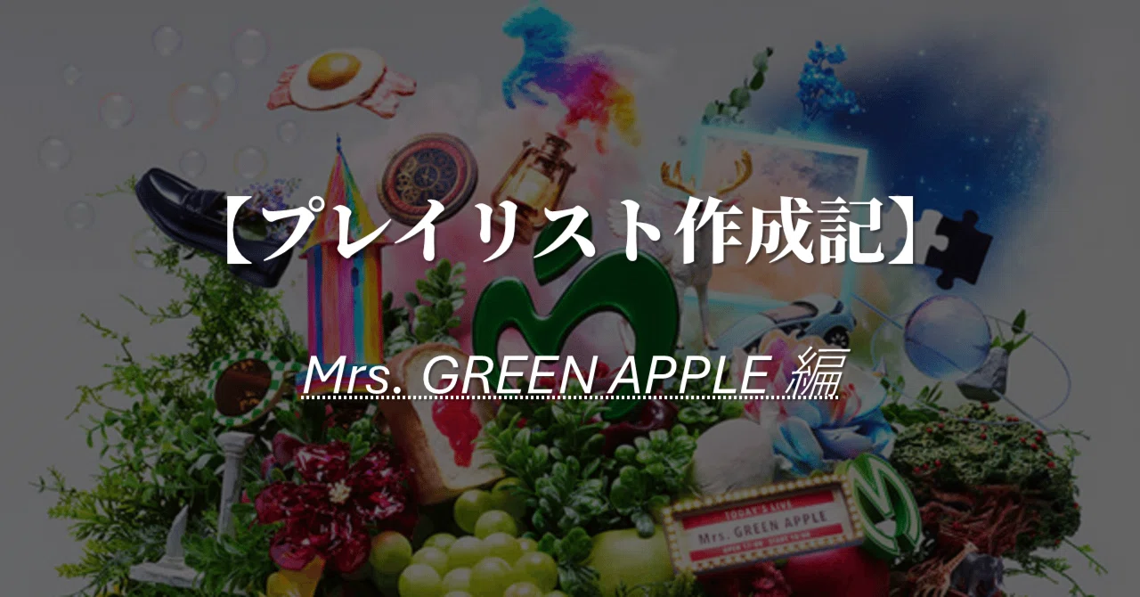 音楽レビュー】「Mrs. GREEN APPLE」全曲聴いてみて、特に良かった曲が