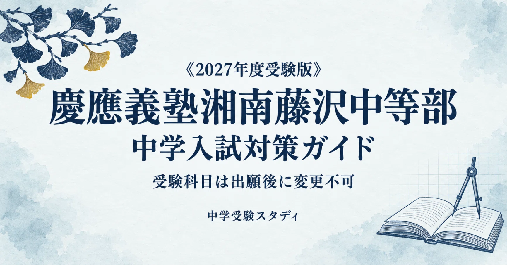 慶應義塾湘南藤沢中等部 21年度用 10年間入試と研究 慶應義塾湘南藤沢中等部】中学入試対策ガイド〔2027年度受験〕｜一般