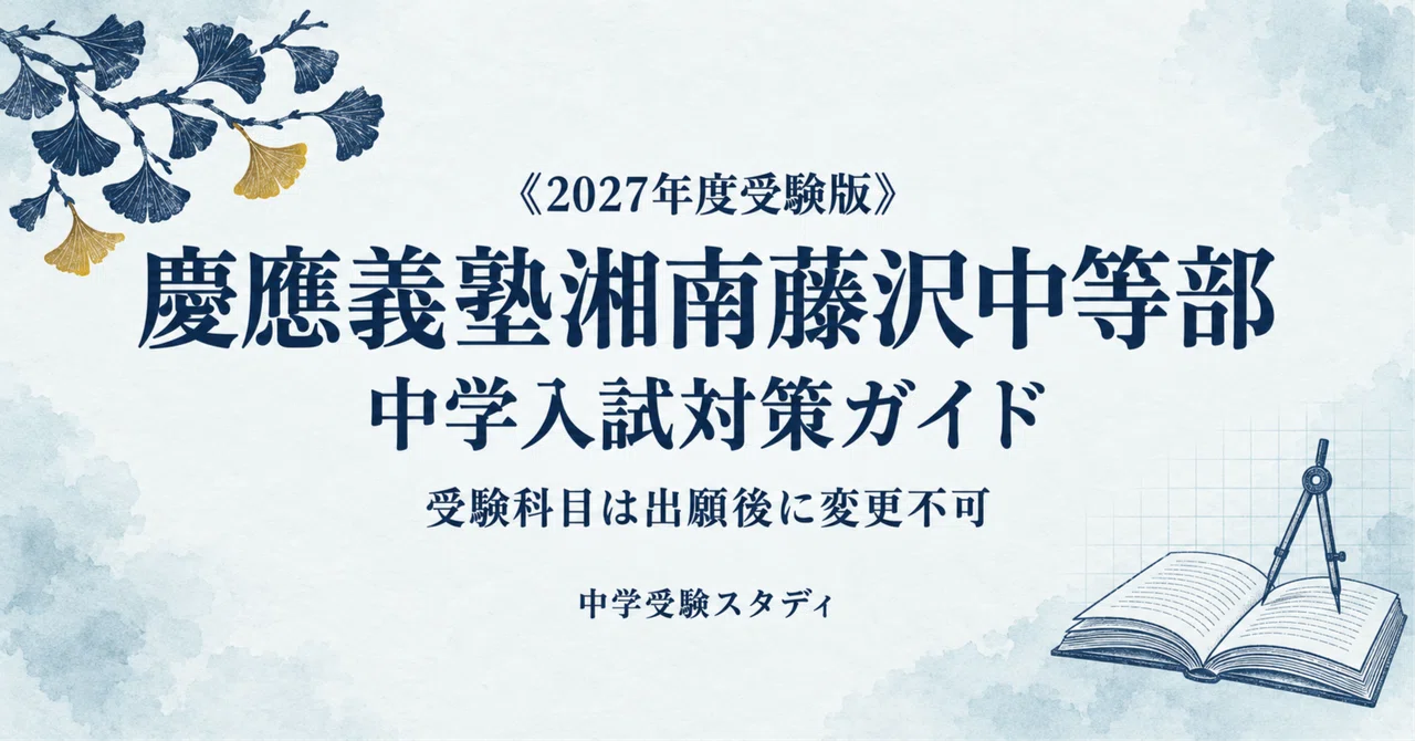 慶應義塾湘南藤沢中等部】中学入試対策ガイド〔2027年度受験〕｜一般