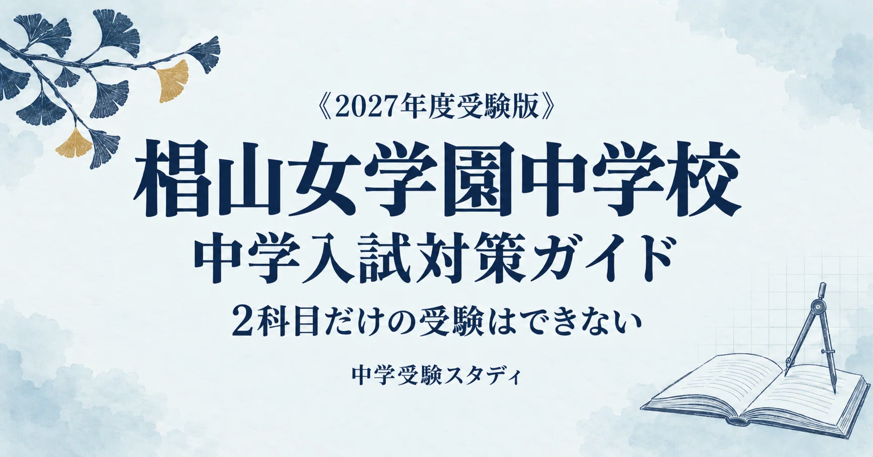 椙山女学園中学校】中学入試対策ガイド〔2027年度受験〕｜1回のみ・4