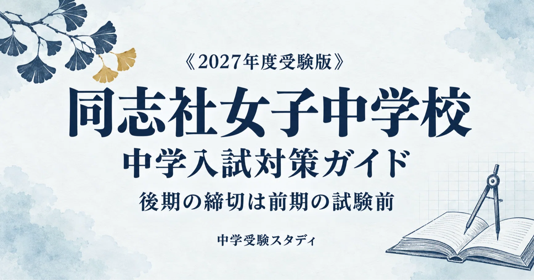 同志社女子中学校】中学入試対策ガイド〔2027年度受験〕｜自己推薦