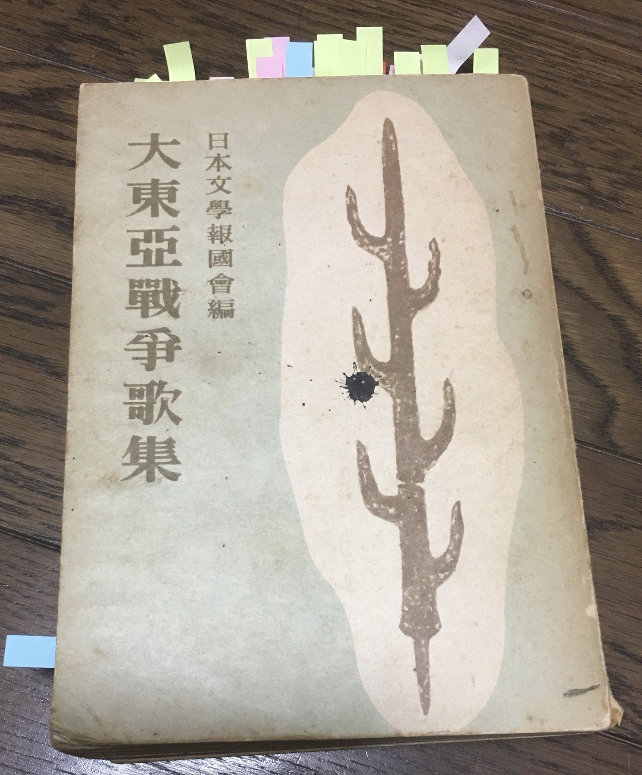 大東亜戦争歌集』抄① 1~45|吉川宏志 大東亜戦争歌集』抄① 1~45|吉川宏志