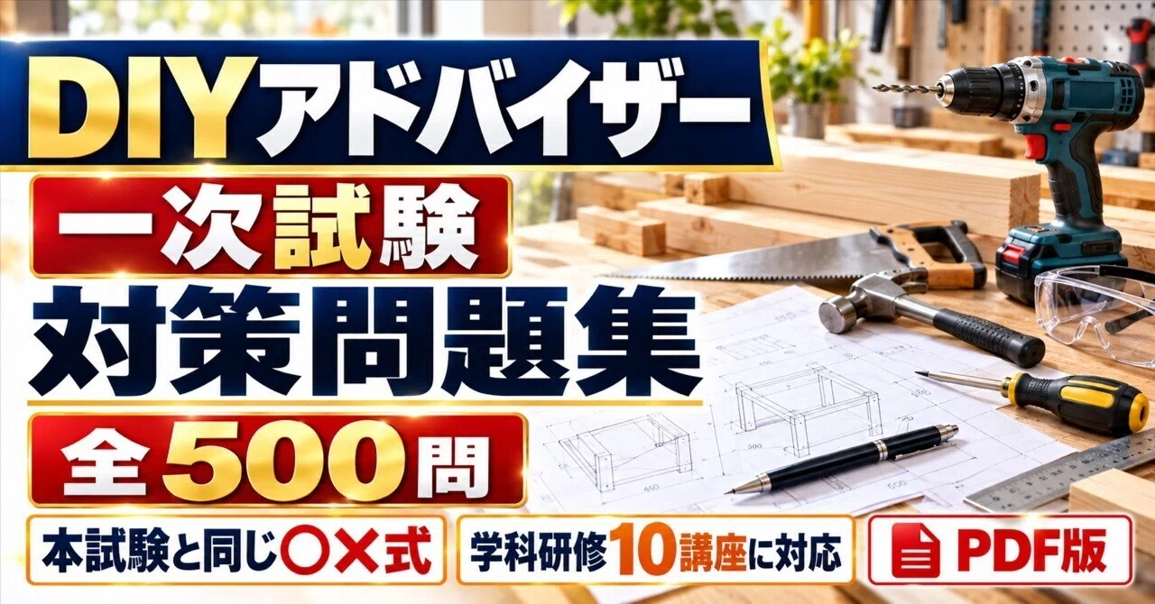 500問】DIYアドバイザー 一次試験対策問題集｜本試験と同じ○×式・学科