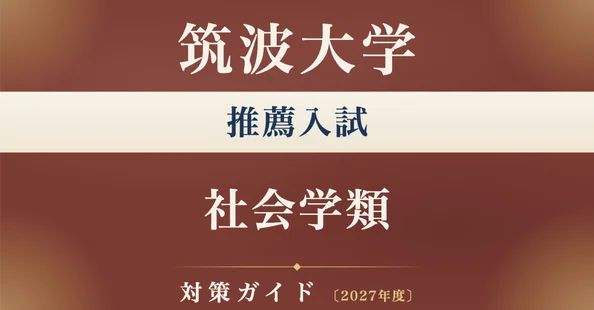 筑波大学】推薦入試 対策ガイド 全4冊セット｜大学受験スタディ｜note