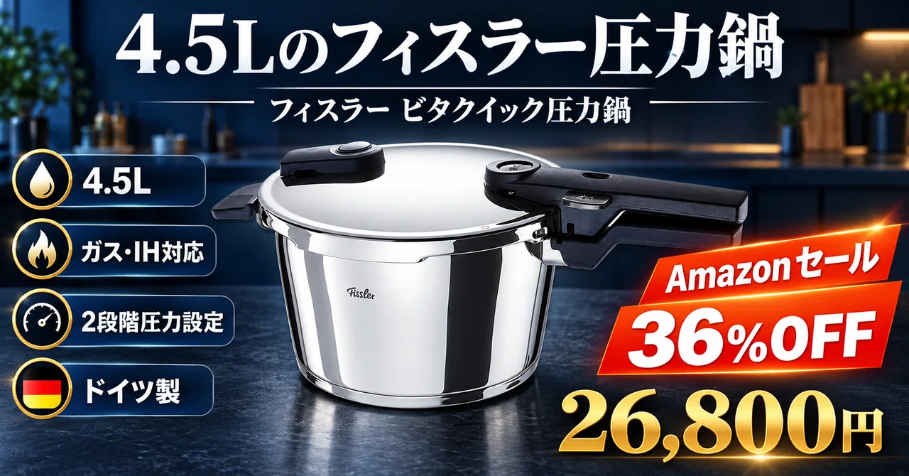 フィスラー圧力鍋ビタクイック4.5Lが36%OFF・26,800円｜ドイツ製