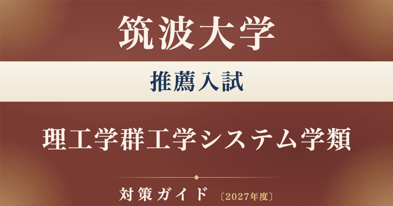 筑波大学】推薦入試（学校推薦型選抜） 理工学群工学システム学類対策
