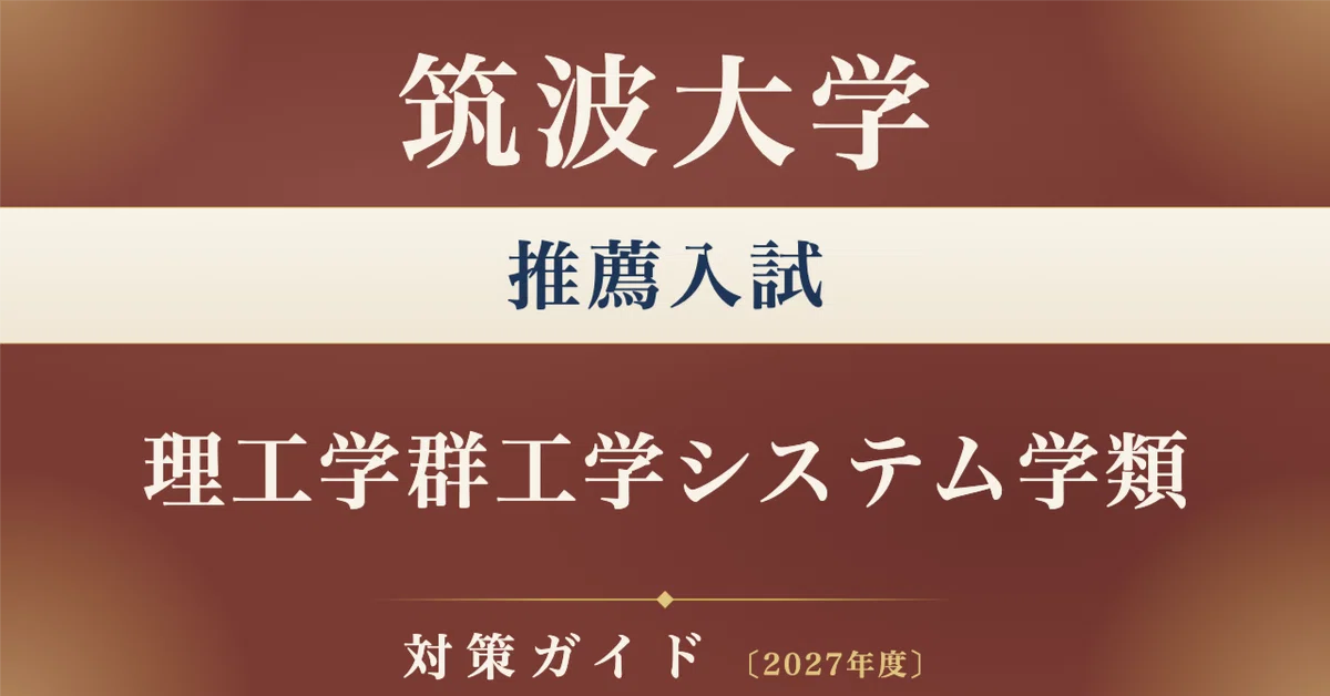 筑波大学】推薦入試（学校推薦型選抜） 理工学群工学システム学類対策