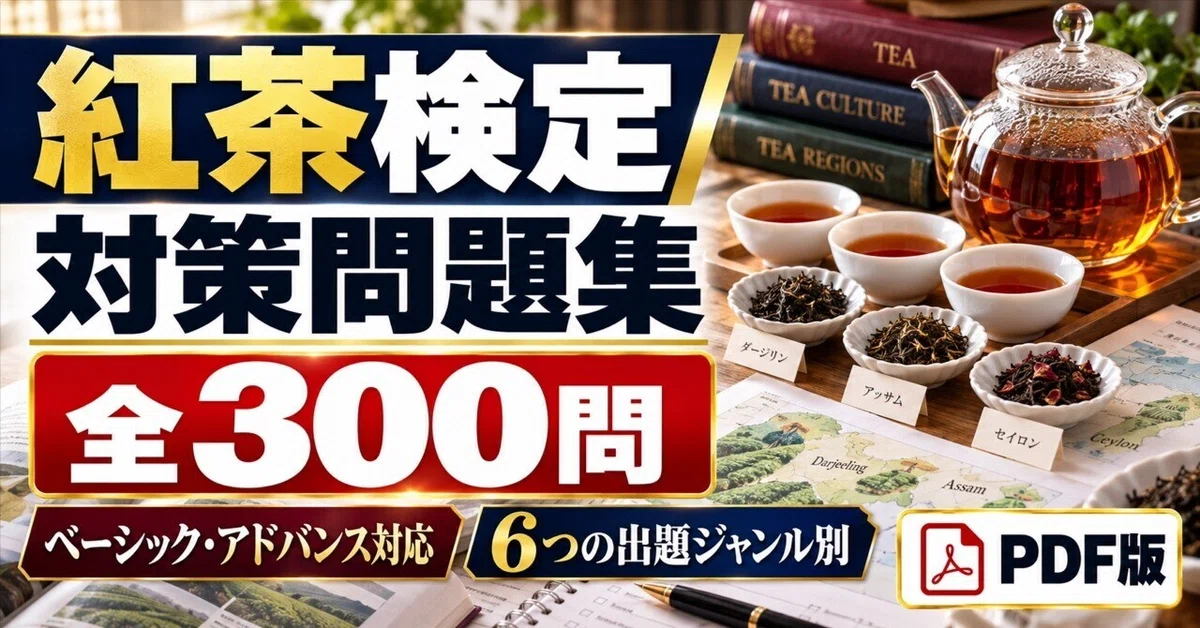 [300 Questions] Black Tea Certification Preparation Workbook | Basic ...