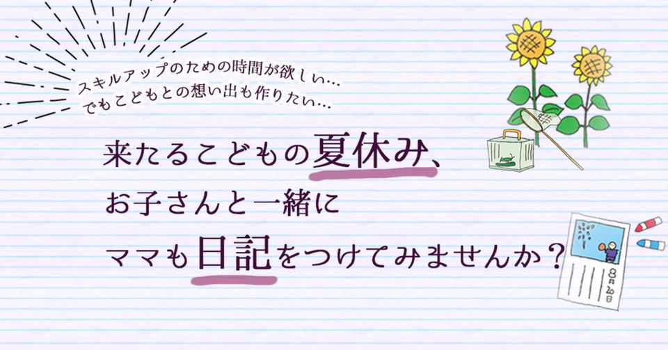 こどもの夏休み お子さんと一緒にママも日記をつけてみませんか Nanapan Note