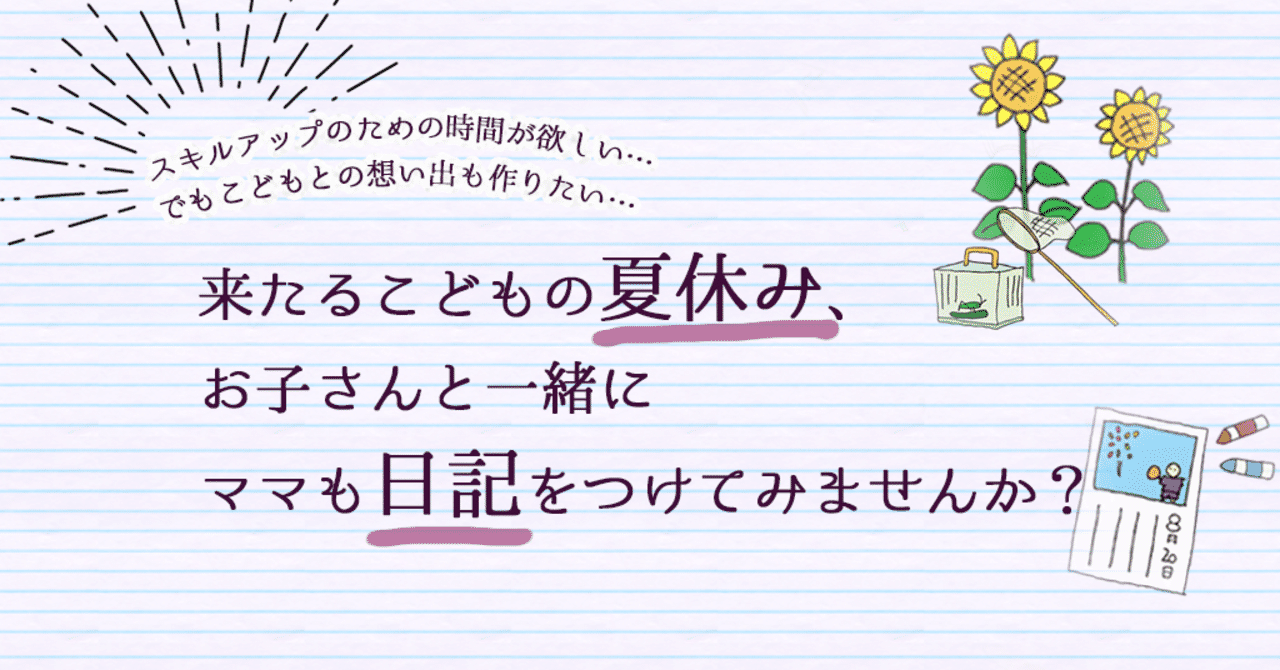 夏休み日記チャレンジ の新着タグ記事一覧 Note つくる つながる とどける